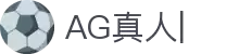 AG真人-AG真人平台-AG真人电子游戏平台